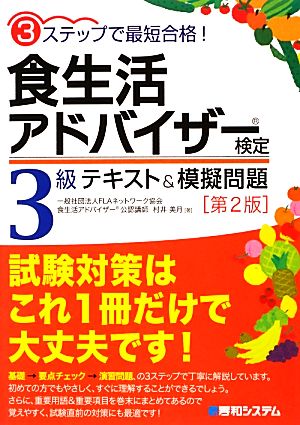 3ステップで最短合格！食生活アドバイザー検定3級テキスト&模擬問題