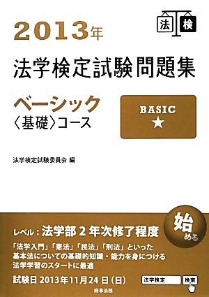 法学検定試験問題集ベーシックコース(2013年)