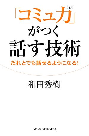 「コミュ力」がつく話す技術 だれとでも話せるようになる！ ワイド新書