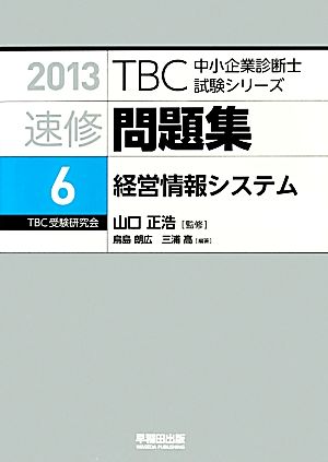 速修問題集 2013(6) 経営情報システム TBC中小企業診断士試験シリーズ