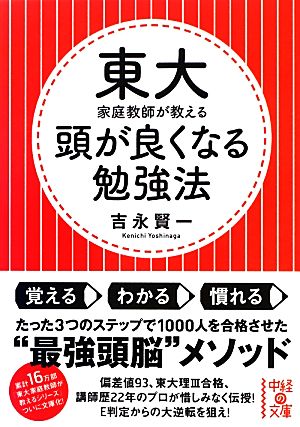 東大家庭教師が教える 頭が良くなる勉強法 中経の文庫