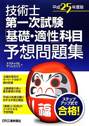 技術士第一次試験「基礎・適性」科目予想問題集(平成25年度版)