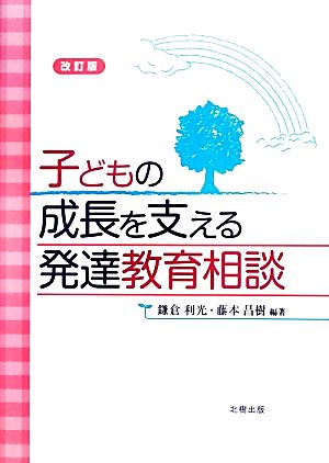 子どもの成長を支える発達教育相談