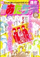 【廉価版】毎月あだち充(24) マイファーストビッグスペシャル