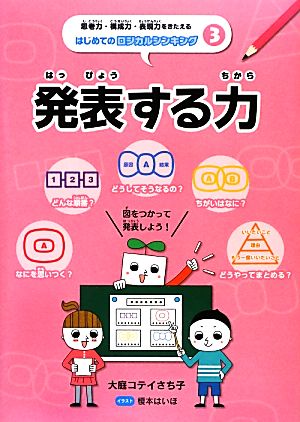 発表する力 思考力・構成力・表現力をきたえるはじめてのロジカルシンキング3