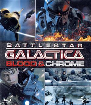 GALACTICA:スピンオフ[BLOOD&CHROME/最高機密指令](Blu-ray Disc)