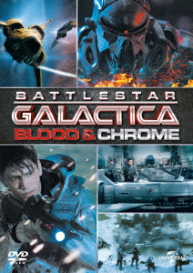 GALACTICA:スピンオフ[BLOOD&CHROME/最高機密指令]