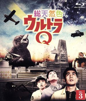 総天然色ウルトラQ 3(Blu-ray Disc)