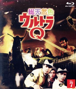 総天然色ウルトラQ 7(Blu-ray Disc)