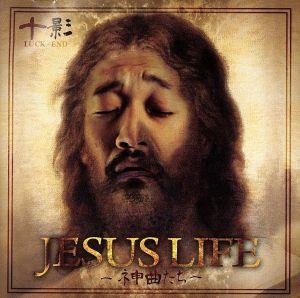 JESUS LIFE ネ申曲たち