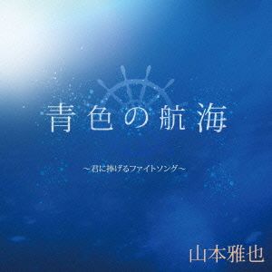 青色の航海～君に捧げるファイトソング～