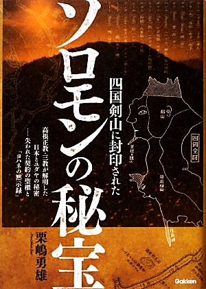 四国剣山に封印されたソロモンの秘宝 高根正教・三教が解明した日本とユダヤの秘密…失われた契約の聖櫃と「ヨハネの黙示録」 ムー・スーパーミステリー・ブックス