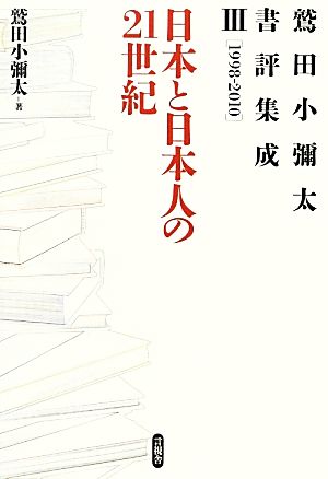 鷲田小彌太書評集成(3) 1998-2010-日本と日本人の21世紀