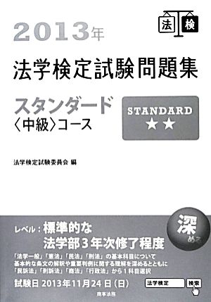 法学検定試験問題集スタンダードコース(2013年)