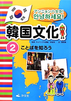 アンニョンハセヨ！韓国文化(2) ことばを知ろう