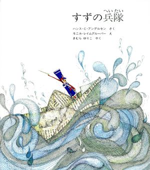 すずの兵隊 海外秀作絵本