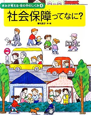 社会保障ってなに？(4) きみが考える・世の中のしくみ