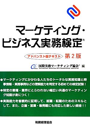 マーケティング・ビジネス実務検定 アドバンスト版テキスト