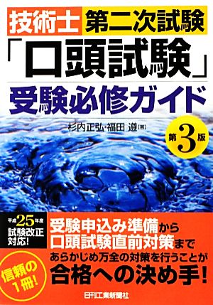 技術士第二次試験「口頭試験」受験必修ガイド 第3版