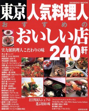 東京 人気料理人おすすめのおいしい店240軒 SEIBIDO MOOK