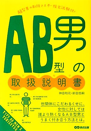 AB型男の取扱説明書