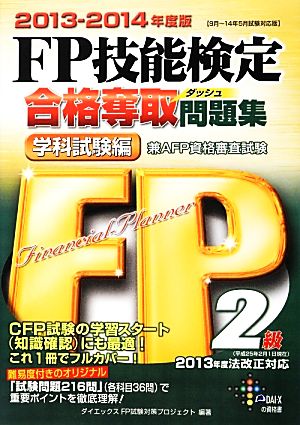 FP技能検定2級合格奪取問題集 学科試験編(2013-2014年度版)