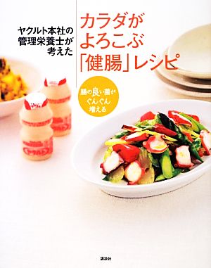 ヤクルト本社の管理栄養士が考えたカラダがよろこぶ「健腸」レシピ 講談社のお料理BOOK