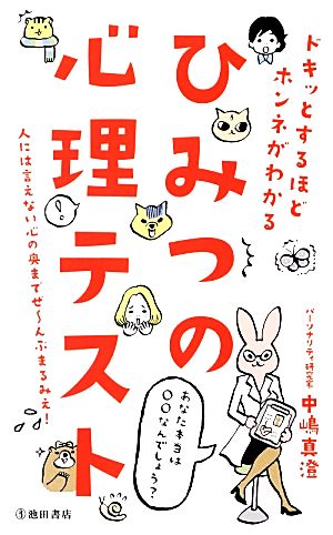 ひみつの心理テスト ドキッとするほどホンネがわかる