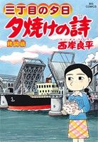 三丁目の夕日 夕焼けの詩(61) 勝鬨橋 ビッグC