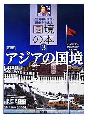 平和・環境・歴史を考える 国境の本 増補改訂版(3) アジアの国境