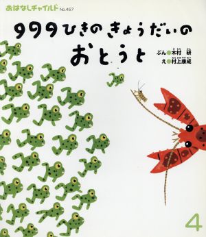 999ひきのきょうだいのおとうと おはなしチャイルドNo.457