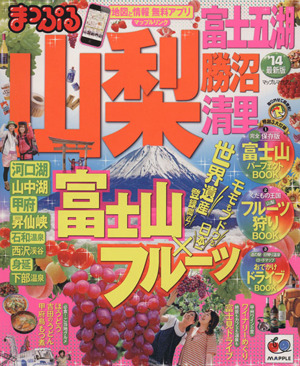 まっぷる山梨富士五湖・勝沼・清里('14) マップルマガジン 甲信越2