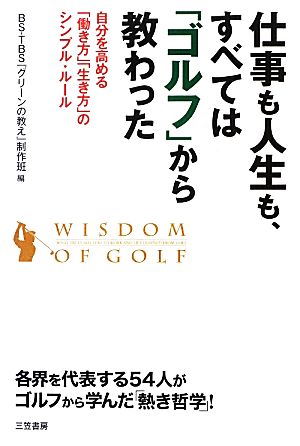 仕事も人生も、すべては「ゴルフ」から教わった 自分を高める「働き方」「生き方」のシンプル・ルール