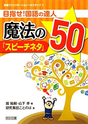 目指せ！国語の達人 魔法の「スピーチネタ」50 教室ファシリテーションへのステップ2