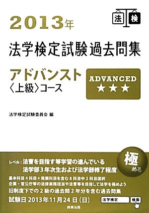 法学検定試験過去問集アドバンストコース(2013年)