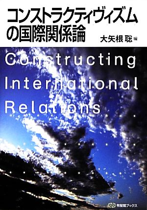 コンストラクティヴィズムの国際関係論有斐閣ブックス