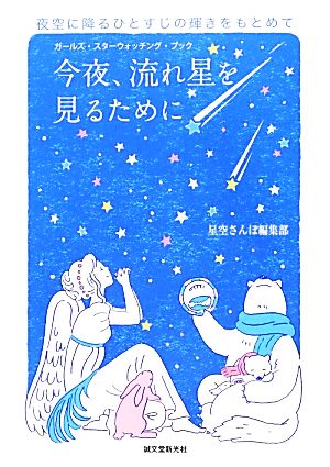 今夜、流れ星を見るために ガールズ・スターウォッチング・ブック 夜空に降るひとすじの輝きをもとめて