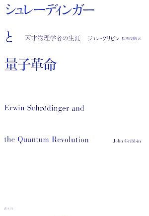 シュレーディンガーと量子革命天才物理学者の生涯