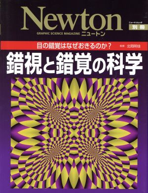 錯視と錯覚の科学 目の錯覚はなぜ起きるのか？ Newtonムック