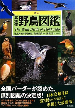 新訂 北海道野鳥図鑑