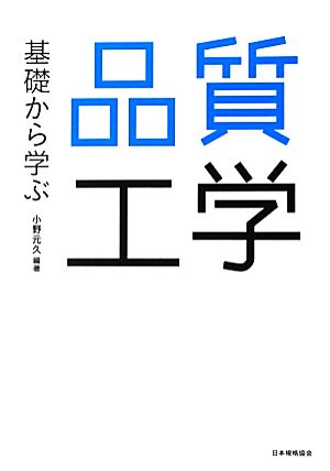 基礎から学ぶ品質工学