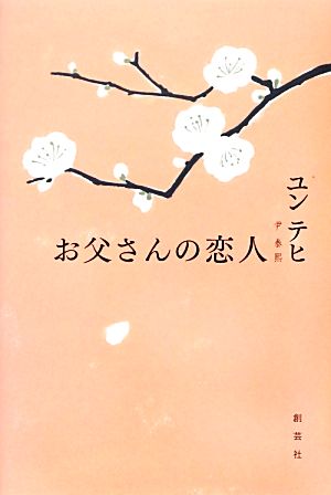 お父さんの恋人