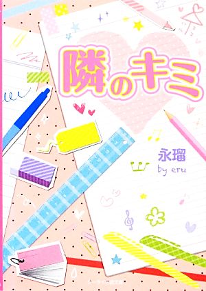 隣のキミ ケータイ小説文庫