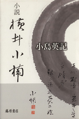 小説 横井小楠