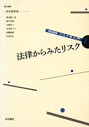 リスク学入門 新装増補版(3) 法律からみたリスク