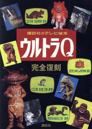 ウルトラQ 完全復刻 講談社のテレビ絵本