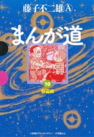 まんが道(GAMANGA BOOKS版)(10) 春雷編 GAMANGA BOOKS