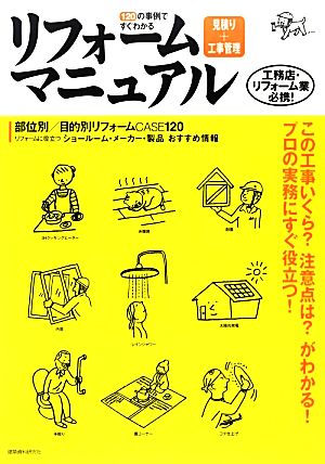 リフォーム見積り+工事管理マニュアル 120の事例ですぐわかる