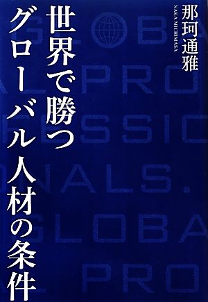 世界で勝つグローバル人材の条件