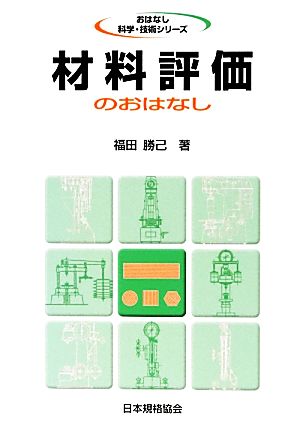 材料評価のおはなし おはなし科学・技術シリーズ